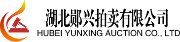 湖北鄖興拍賣有限公司